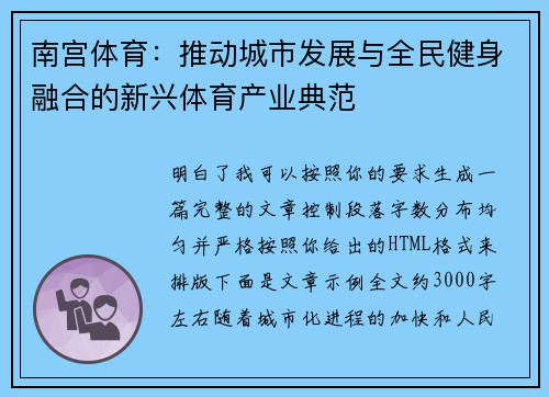 南宫体育：推动城市发展与全民健身融合的新兴体育产业典范