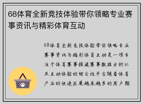 68体育全新竞技体验带你领略专业赛事资讯与精彩体育互动
