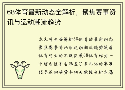 68体育最新动态全解析，聚焦赛事资讯与运动潮流趋势