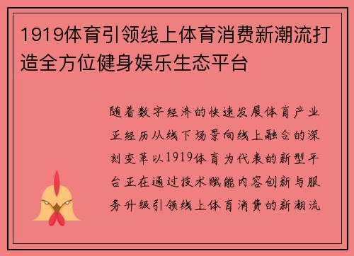 1919体育引领线上体育消费新潮流打造全方位健身娱乐生态平台