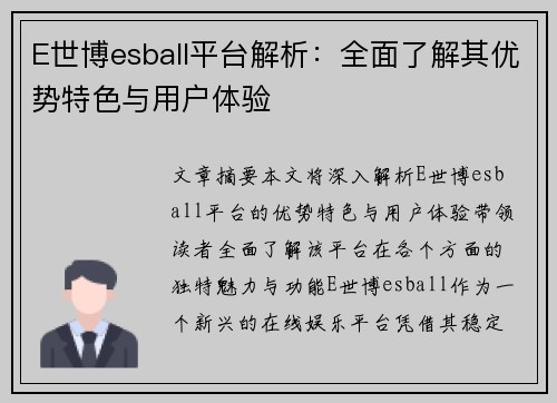 E世博esball平台解析：全面了解其优势特色与用户体验