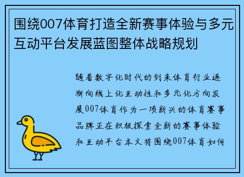 围绕007体育打造全新赛事体验与多元互动平台发展蓝图整体战略规划