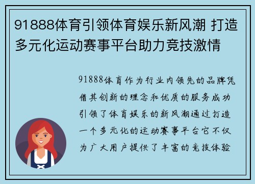 91888体育引领体育娱乐新风潮 打造多元化运动赛事平台助力竞技激情