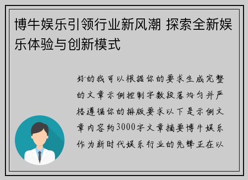 博牛娱乐引领行业新风潮 探索全新娱乐体验与创新模式