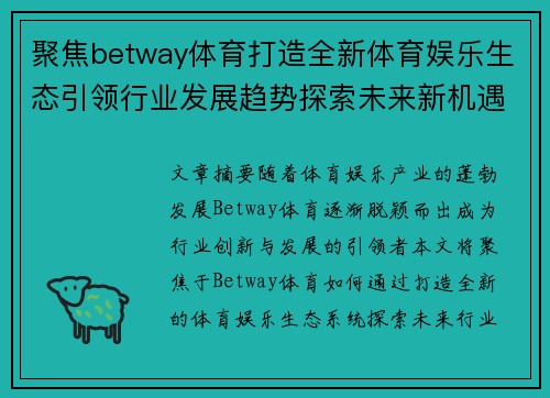 聚焦betway体育打造全新体育娱乐生态引领行业发展趋势探索未来新机遇
