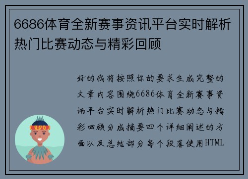 6686体育全新赛事资讯平台实时解析热门比赛动态与精彩回顾