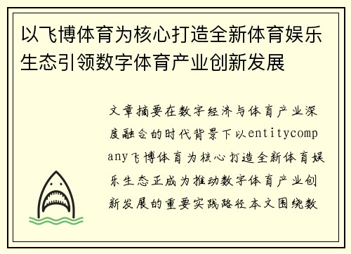 以飞博体育为核心打造全新体育娱乐生态引领数字体育产业创新发展