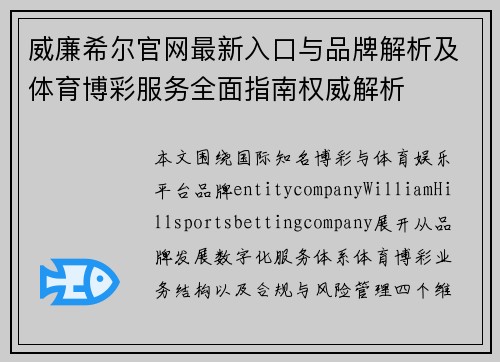威廉希尔官网最新入口与品牌解析及体育博彩服务全面指南权威解析