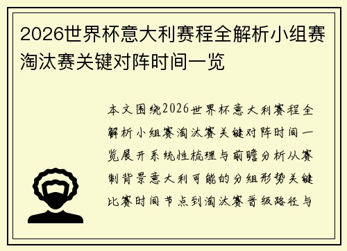 2026世界杯意大利赛程全解析小组赛淘汰赛关键对阵时间一览