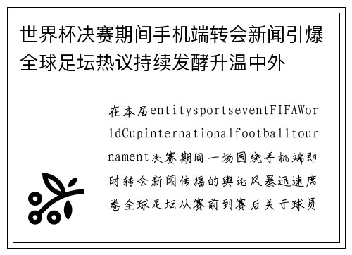 世界杯决赛期间手机端转会新闻引爆全球足坛热议持续发酵升温中外