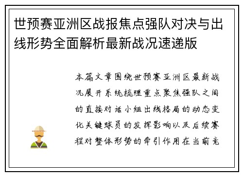 世预赛亚洲区战报焦点强队对决与出线形势全面解析最新战况速递版