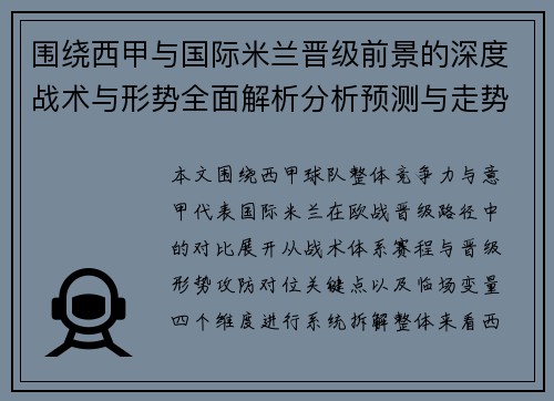 围绕西甲与国际米兰晋级前景的深度战术与形势全面解析分析预测与走势研判