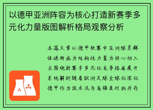 以德甲亚洲阵容为核心打造新赛季多元化力量版图解析格局观察分析
