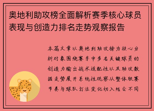 奥地利助攻榜全面解析赛季核心球员表现与创造力排名走势观察报告