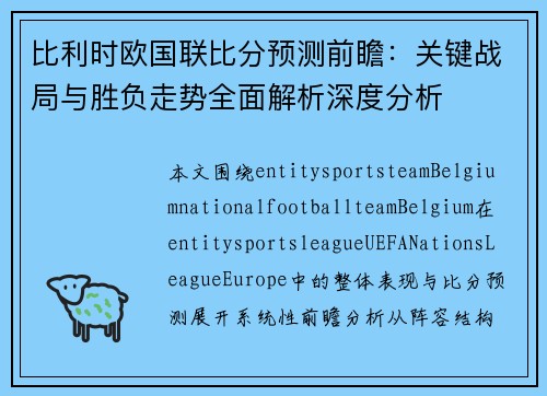比利时欧国联比分预测前瞻：关键战局与胜负走势全面解析深度分析