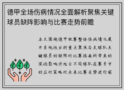 德甲全场伤病情况全面解析聚焦关键球员缺阵影响与比赛走势前瞻