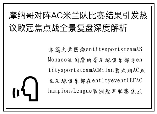 摩纳哥对阵AC米兰队比赛结果引发热议欧冠焦点战全景复盘深度解析