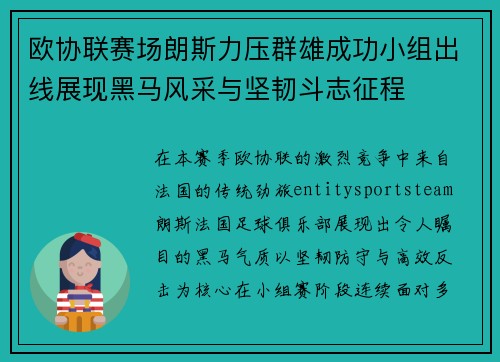 欧协联赛场朗斯力压群雄成功小组出线展现黑马风采与坚韧斗志征程
