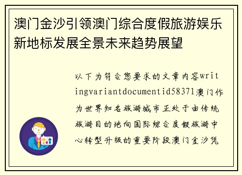 澳门金沙引领澳门综合度假旅游娱乐新地标发展全景未来趋势展望