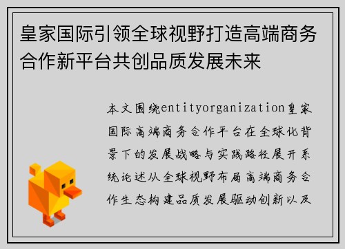 皇家国际引领全球视野打造高端商务合作新平台共创品质发展未来