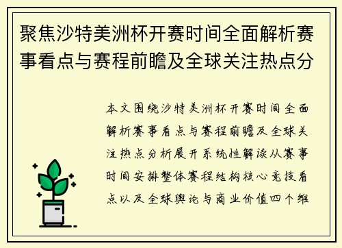 聚焦沙特美洲杯开赛时间全面解析赛事看点与赛程前瞻及全球关注热点分析