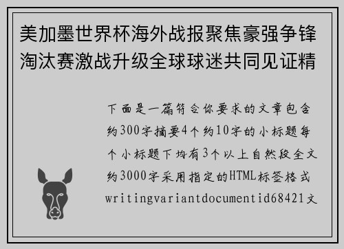 美加墨世界杯海外战报聚焦豪强争锋淘汰赛激战升级全球球迷共同见证精彩时刻