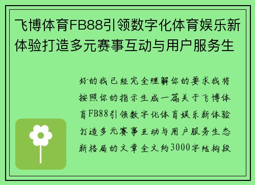 飞博体育FB88引领数字化体育娱乐新体验打造多元赛事互动与用户服务生态新格局