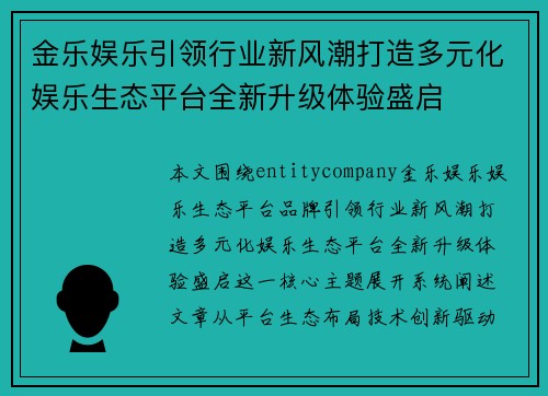 金乐娱乐引领行业新风潮打造多元化娱乐生态平台全新升级体验盛启