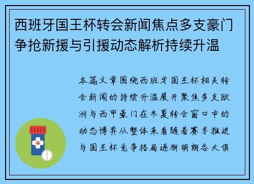 西班牙国王杯转会新闻焦点多支豪门争抢新援与引援动态解析持续升温
