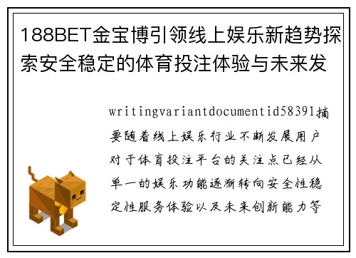 188BET金宝博引领线上娱乐新趋势探索安全稳定的体育投注体验与未来发展方向
