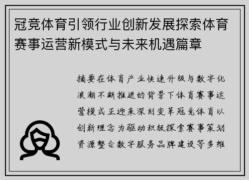 冠竞体育引领行业创新发展探索体育赛事运营新模式与未来机遇篇章