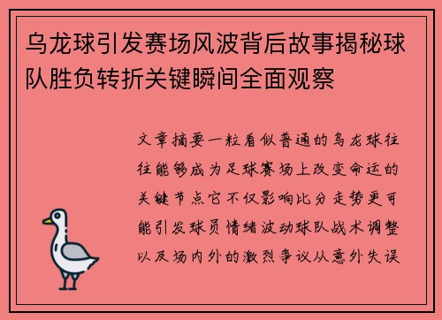 乌龙球引发赛场风波背后故事揭秘球队胜负转折关键瞬间全面观察