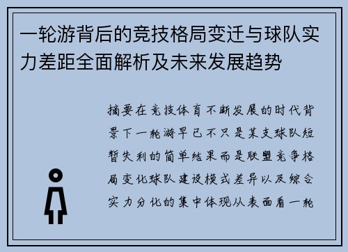 一轮游背后的竞技格局变迁与球队实力差距全面解析及未来发展趋势