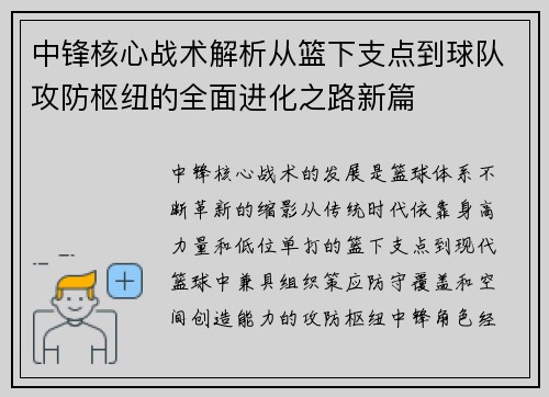 中锋核心战术解析从篮下支点到球队攻防枢纽的全面进化之路新篇