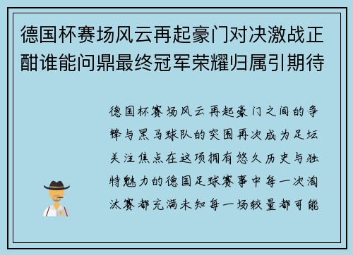 德国杯赛场风云再起豪门对决激战正酣谁能问鼎最终冠军荣耀归属引期待
