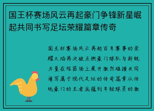 国王杯赛场风云再起豪门争锋新星崛起共同书写足坛荣耀篇章传奇