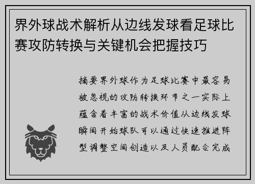 界外球战术解析从边线发球看足球比赛攻防转换与关键机会把握技巧