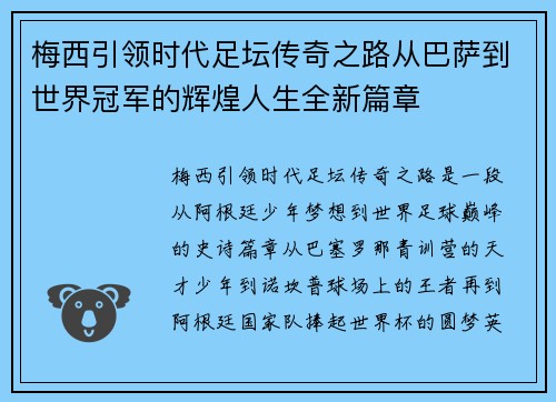 梅西引领时代足坛传奇之路从巴萨到世界冠军的辉煌人生全新篇章