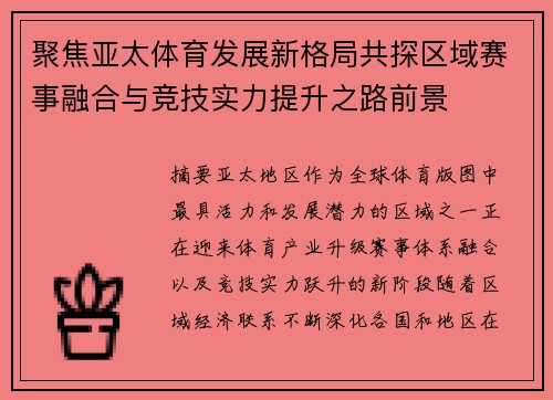 聚焦亚太体育发展新格局共探区域赛事融合与竞技实力提升之路前景