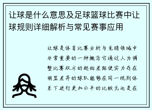 让球是什么意思及足球篮球比赛中让球规则详细解析与常见赛事应用