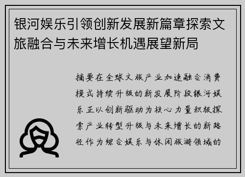 银河娱乐引领创新发展新篇章探索文旅融合与未来增长机遇展望新局
