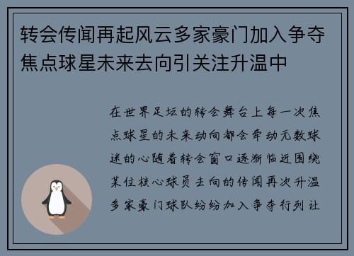 转会传闻再起风云多家豪门加入争夺焦点球星未来去向引关注升温中