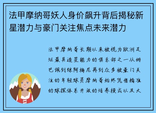 法甲摩纳哥妖人身价飙升背后揭秘新星潜力与豪门关注焦点未来潜力