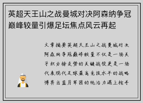 英超天王山之战曼城对决阿森纳争冠巅峰较量引爆足坛焦点风云再起