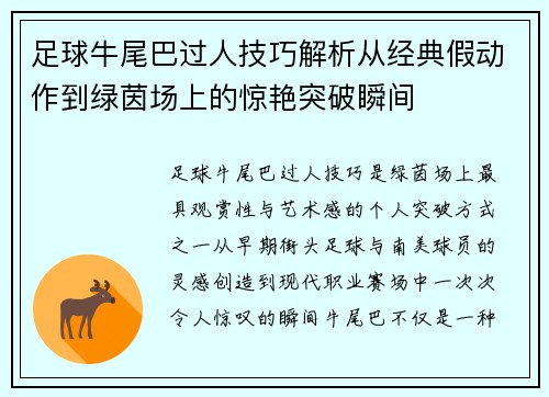 足球牛尾巴过人技巧解析从经典假动作到绿茵场上的惊艳突破瞬间
