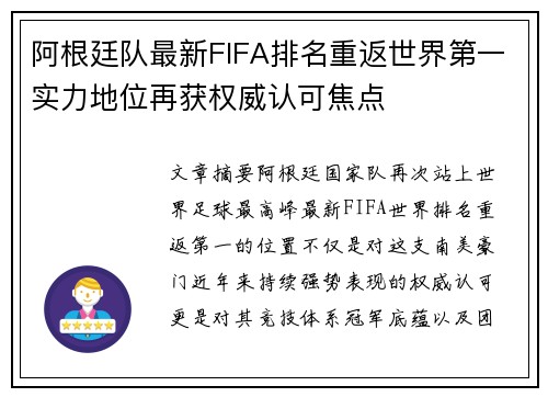 阿根廷队最新FIFA排名重返世界第一实力地位再获权威认可焦点